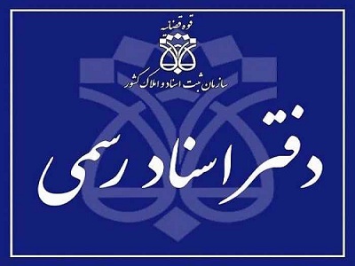 شرایط راه اندازی دفتر اسناد رسمی Image